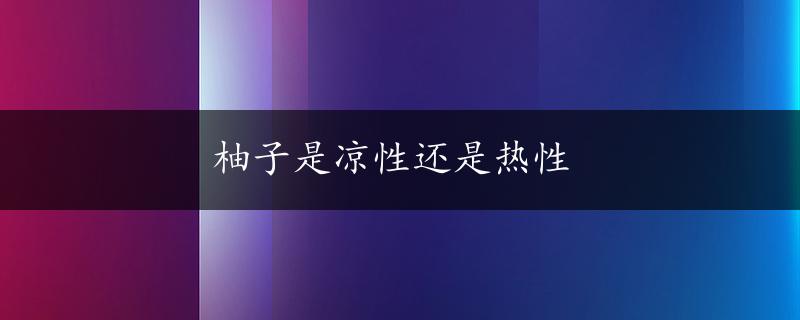 柚子是凉性还是热性