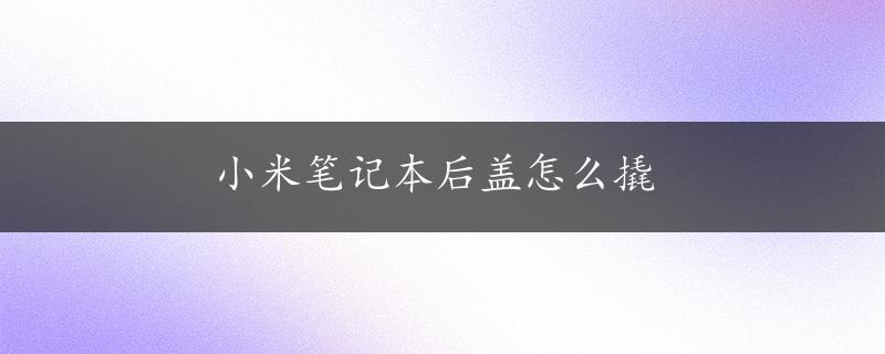 小米笔记本后盖怎么撬