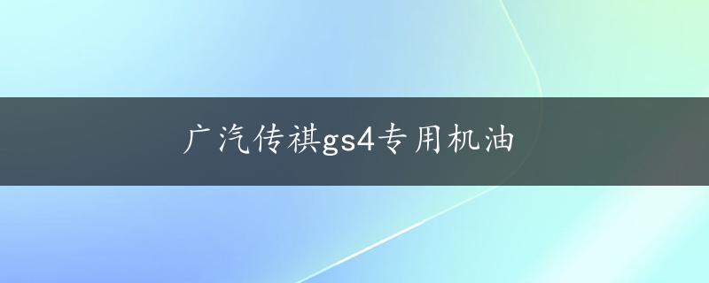 广汽传祺gs4专用机油