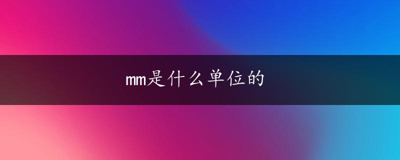 mm是什么单位的