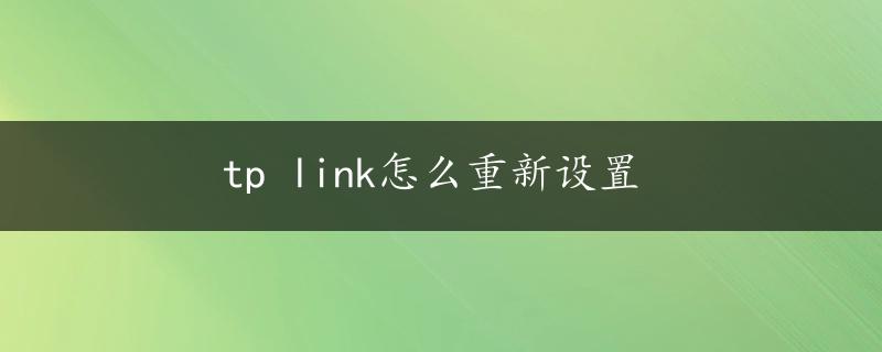 tp link怎么重新设置