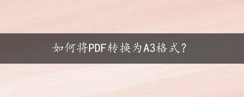 如何将PDF转换为A3格式？