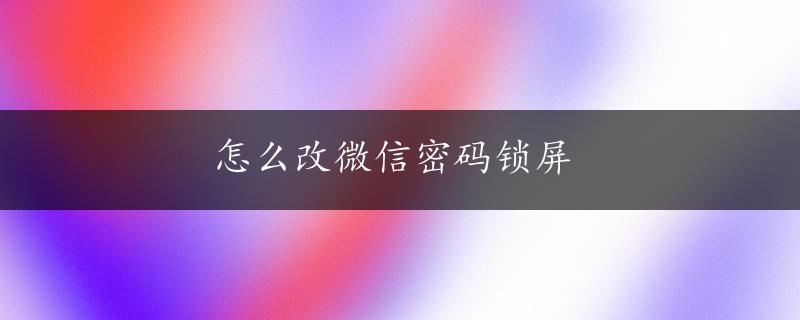 怎么改微信密码锁屏