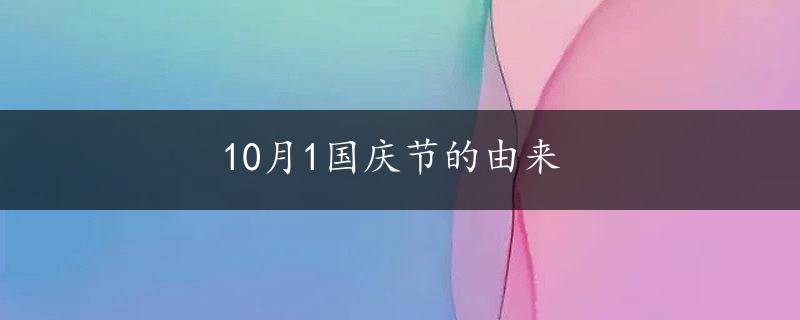 10月1国庆节的由来