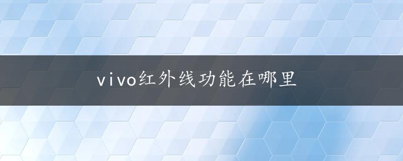 vivo红外线功能在哪里