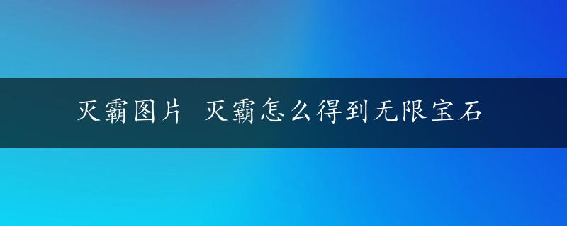 灭霸图片 灭霸怎么得到无限宝石