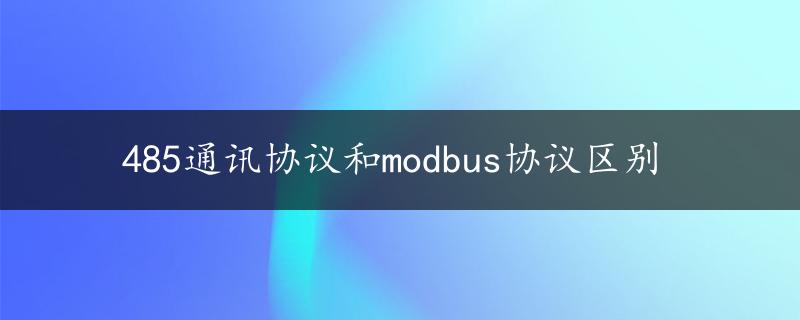 485通讯协议和modbus协议区别