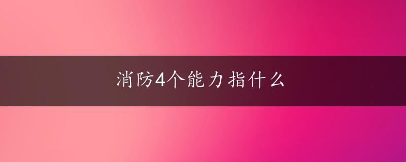 消防4个能力指什么