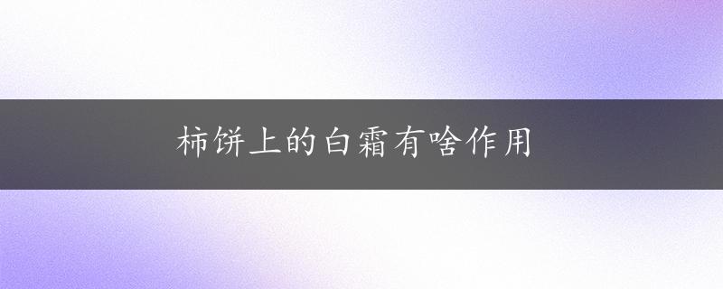 柿饼上的白霜有啥作用