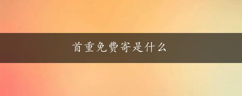 首重免费寄是什么