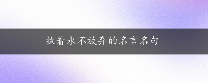 执着永不放弃的名言名句