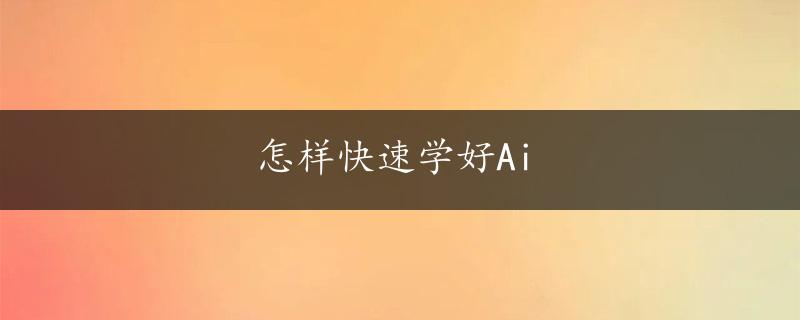 怎样快速学好Ai