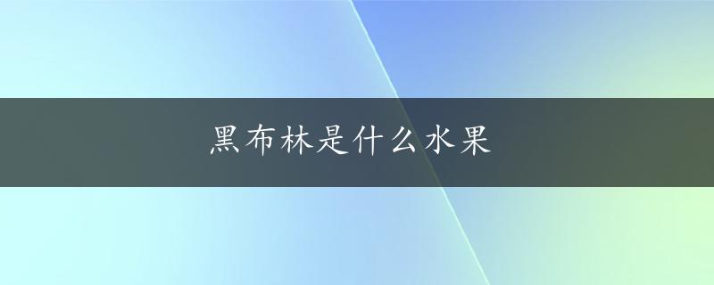 黑布林是什么水果