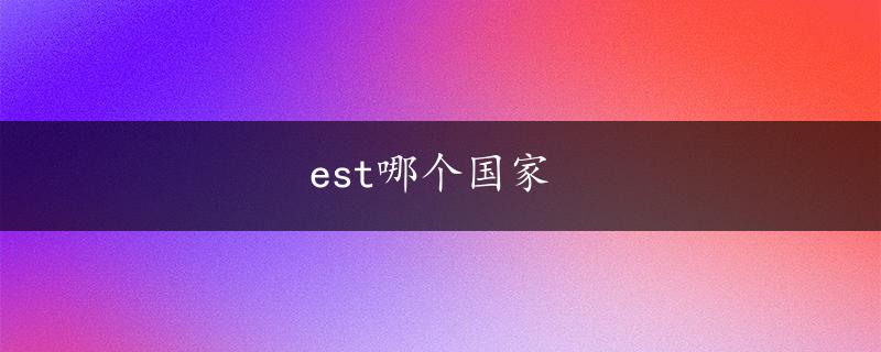 est哪个国家