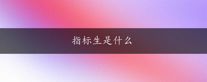 指标生是什么