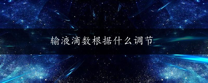 输液滴数根据什么调节