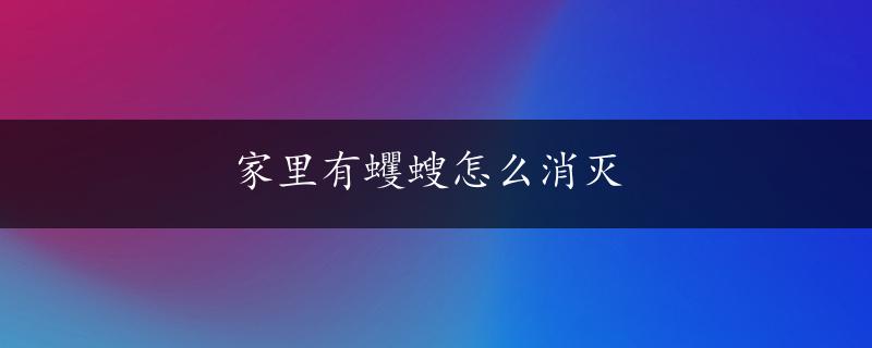 家里有蠼螋怎么消灭