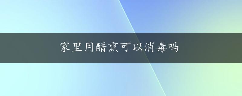 家里用醋熏可以消毒吗