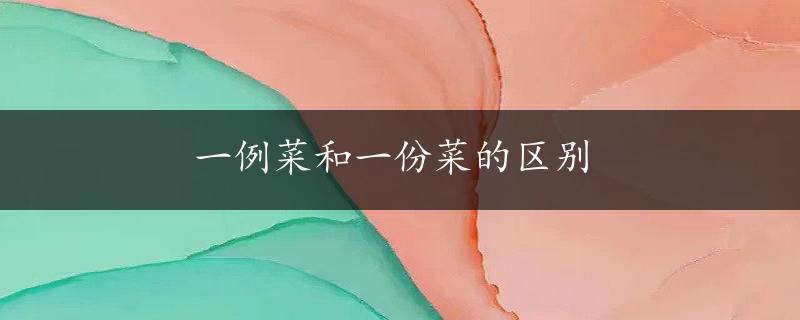 一例菜和一份菜的区别