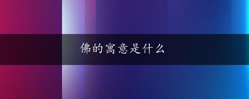 佛的寓意是什么