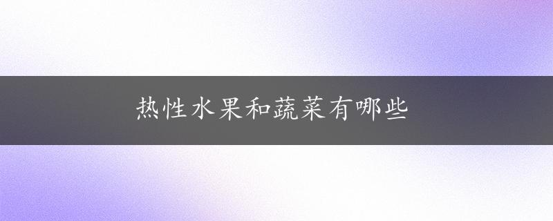 热性水果和蔬菜有哪些