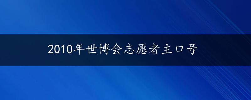 2010年世博会志愿者主口号