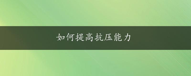 如何提高抗压能力