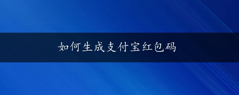 如何生成支付宝红包码