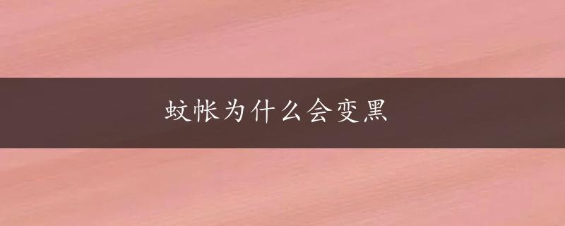 蚊帐为什么会变黑