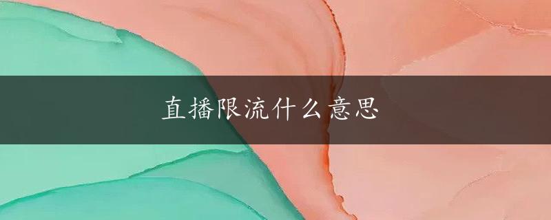 直播限流什么意思