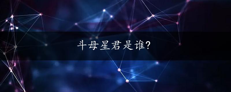 斗母星君是谁?