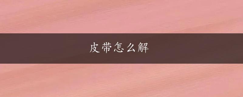 皮带怎么解