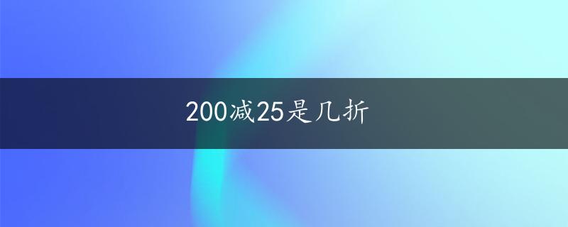 200减25是几折