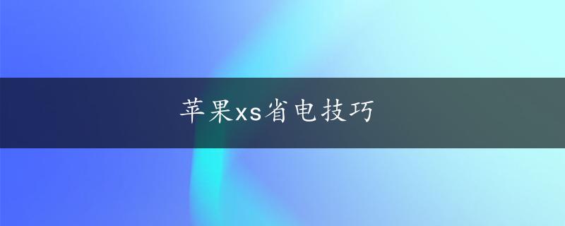 苹果xs省电技巧