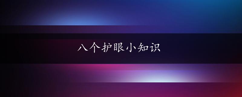 八个护眼小知识