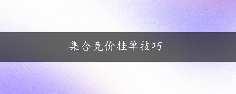 集合竞价挂单技巧