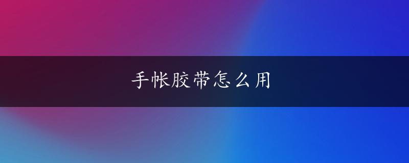 手帐胶带怎么用