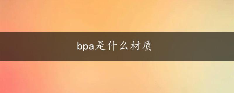 bpa是什么材质