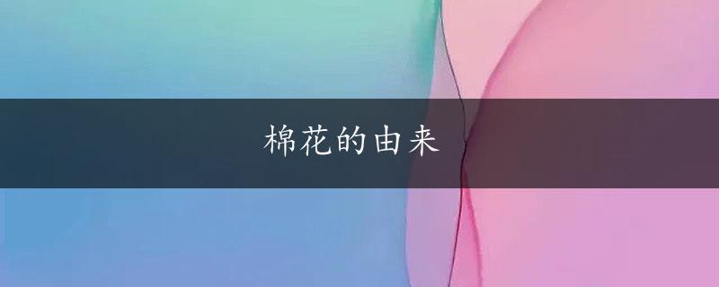 棉花的由来