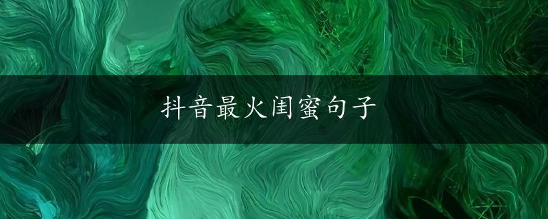 抖音最火闺蜜句子