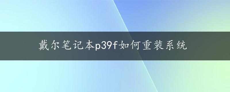 戴尔笔记本p39f如何重装系统