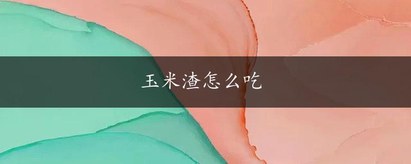 玉米渣怎么吃