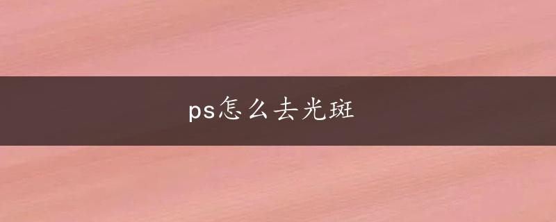 ps怎么去光斑