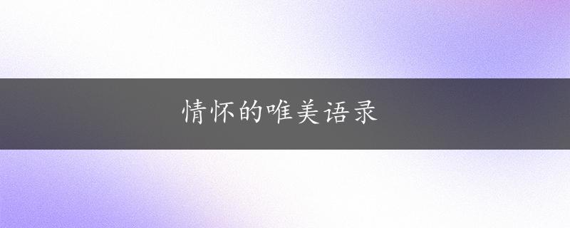 情怀的唯美语录