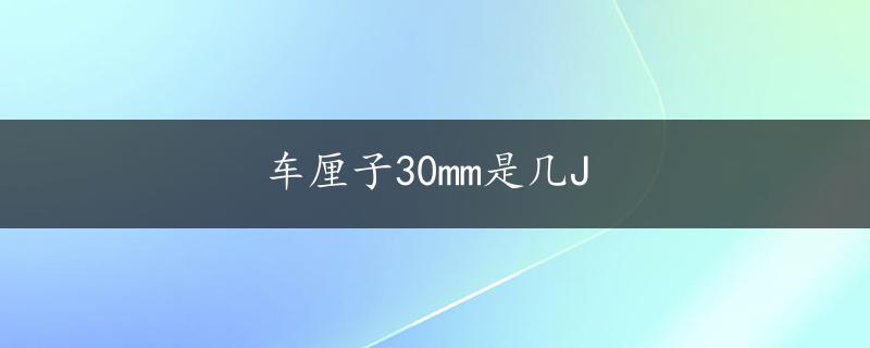 车厘子30mm是几J