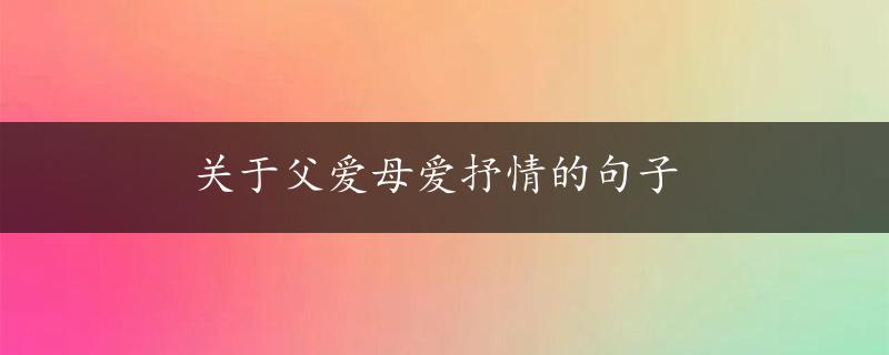 关于父爱母爱抒情的句子