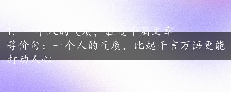 1. 一个人的气质，胜过千篇文章
等价句：一个人的气质，比起千言万语更能打动人心