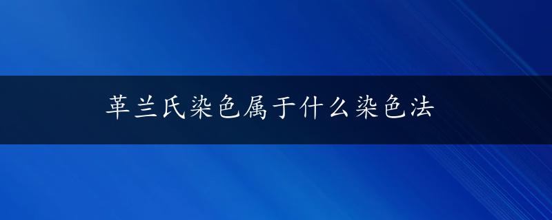 革兰氏染色属于什么染色法