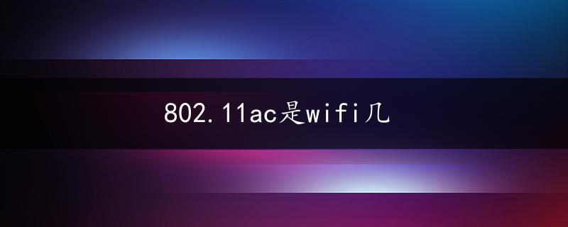 802.11ac是wifi几