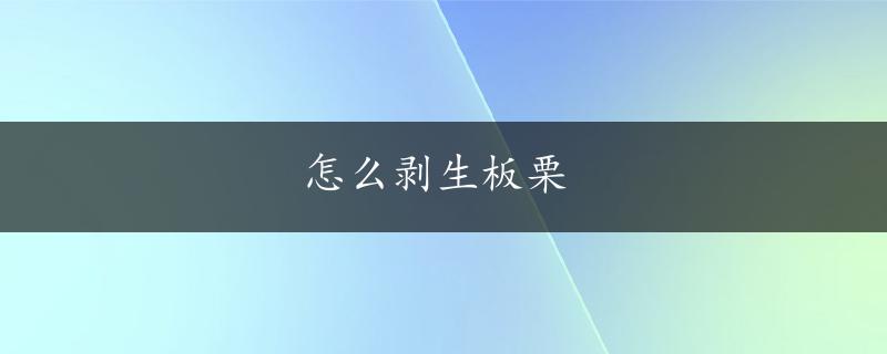 怎么剥生板栗